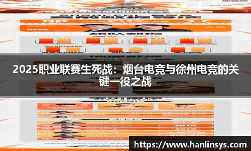 2025职业联赛生死战：烟台电竞与徐州电竞的关键一役之战
