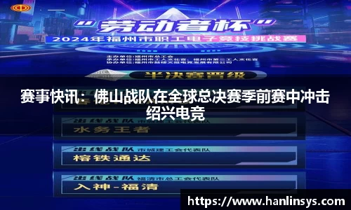 赛事快讯：佛山战队在全球总决赛季前赛中冲击绍兴电竞