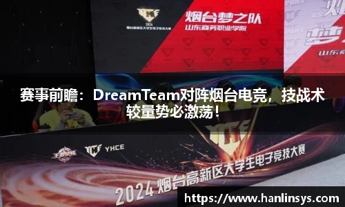 赛事前瞻：DreamTeam对阵烟台电竞，技战术较量势必激荡！