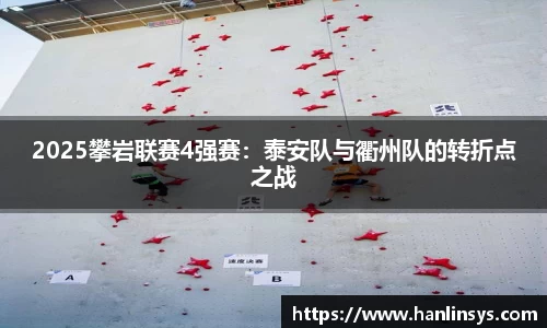 2025攀岩联赛4强赛：泰安队与衢州队的转折点之战