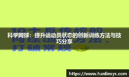 科学网球：提升运动员状态的创新训练方法与技巧分享