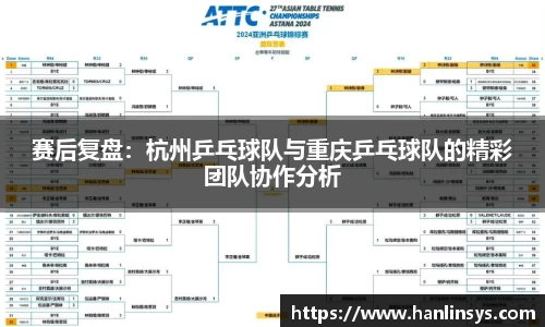 赛后复盘：杭州乒乓球队与重庆乒乓球队的精彩团队协作分析
