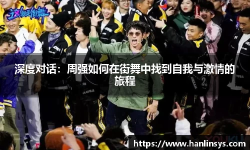 深度对话：周强如何在街舞中找到自我与激情的旅程