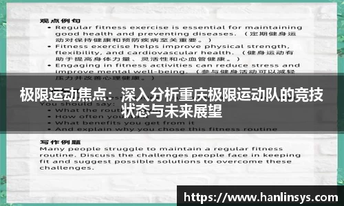 极限运动焦点：深入分析重庆极限运动队的竞技状态与未来展望