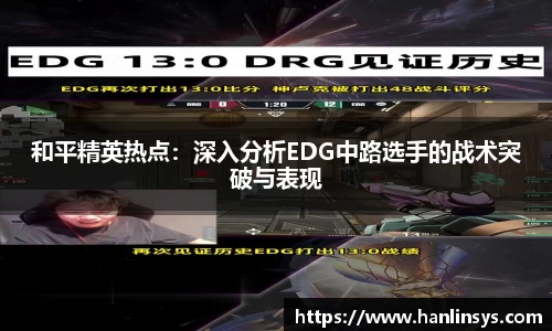 和平精英热点：深入分析EDG中路选手的战术突破与表现