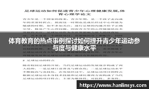 体育教育的热点事例探讨如何提升青少年运动参与度与健康水平