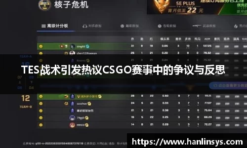 TES战术引发热议CSGO赛事中的争议与反思
