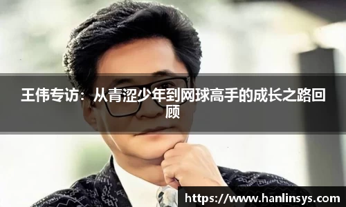 王伟专访：从青涩少年到网球高手的成长之路回顾