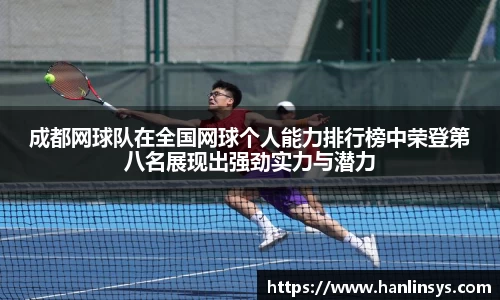 成都网球队在全国网球个人能力排行榜中荣登第八名展现出强劲实力与潜力
